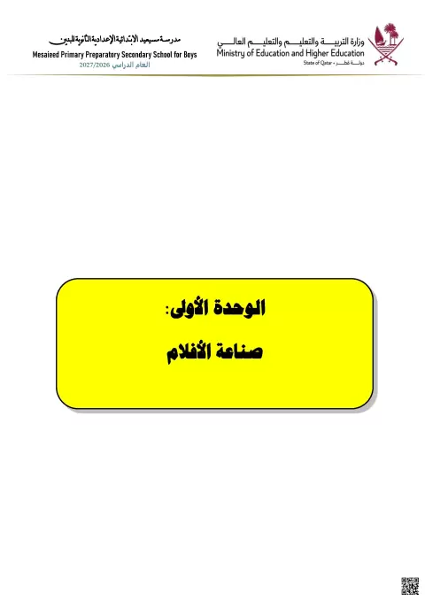 تمارين وأنشطة الوحدة الأولى: صناعة الأفلام مع الإجابة