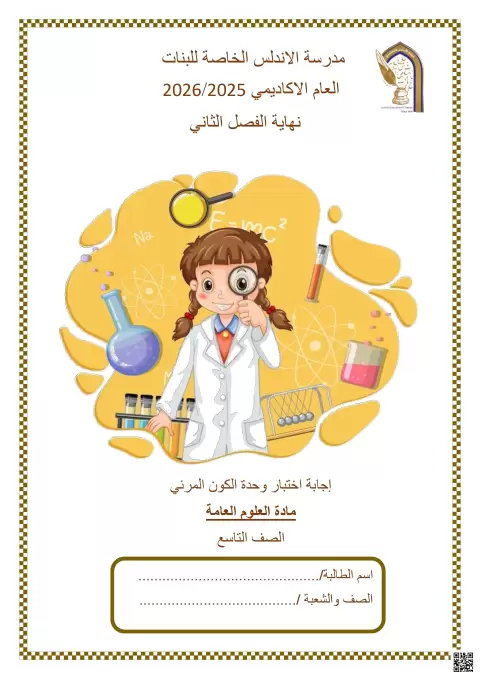 إجابة اختبار وحدة الكون المرئي