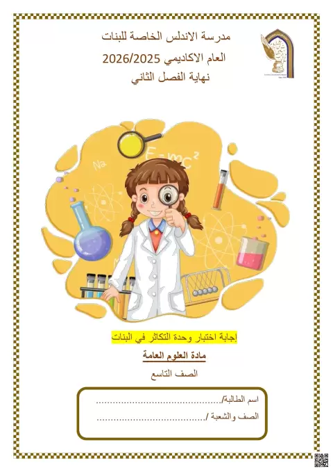 إجابة اختبار وحدة التكاثر في البنات