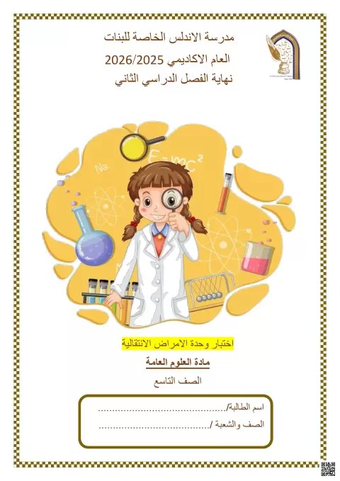 اختبار وحدة الامراض الانتقالية