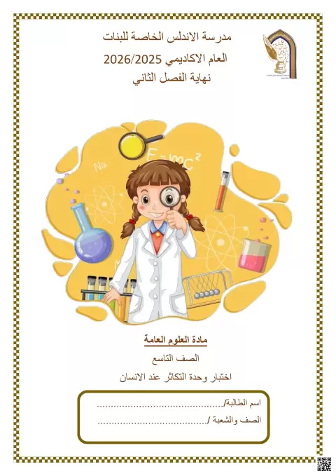اختبار وحدة التكاثر عند الانسان