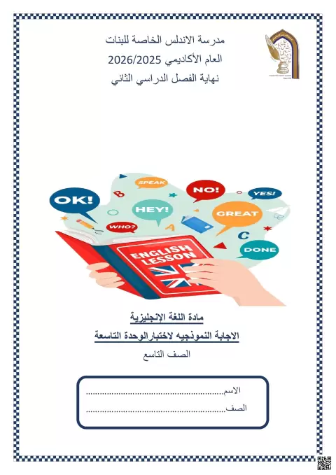 الاجابة النموذجيه لاختبار الوحدة التاسعة