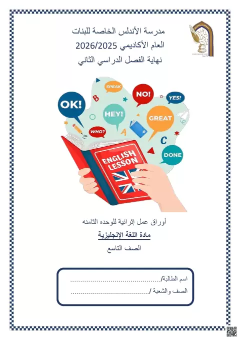أوراق عمل إثرائية للوحدة الثامنة
