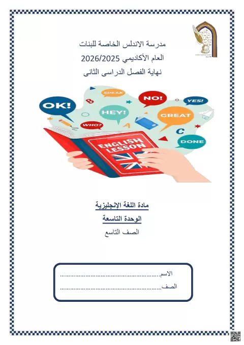 اختبار الوحدة التاسعة