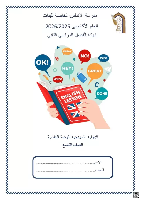 الاجابه النموذجية للوحدة العاشرة