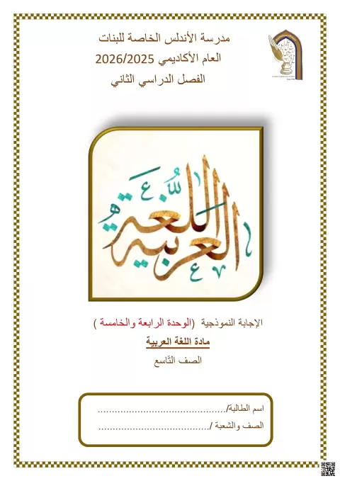 الإجابة النموذجية (الوحدة الرابعة والخامسة)