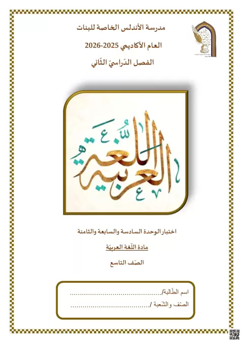 اختبار الوحدة السادسة والسابعة والثامنة
