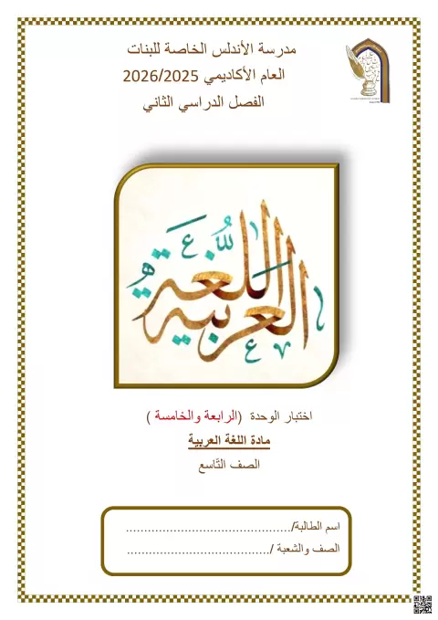 اختبار الوحدة (الرابعة والخامسة)
