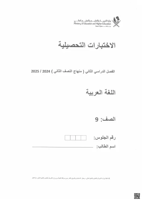 الاختبارات التحصيلية للغة العربية