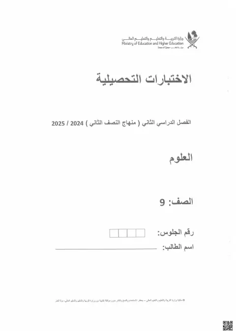 الاختبارات التحصيلية - العلوم