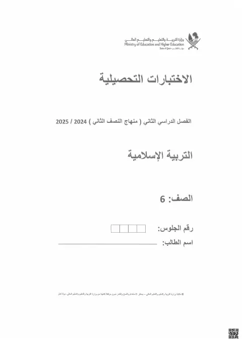 الاختبارات التحصيلية في التربية الإسلامية الحالية