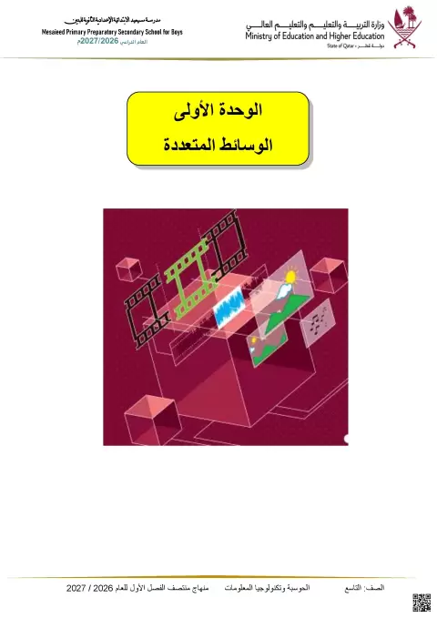 الوحدة الأولى: الوسائط المتعددة