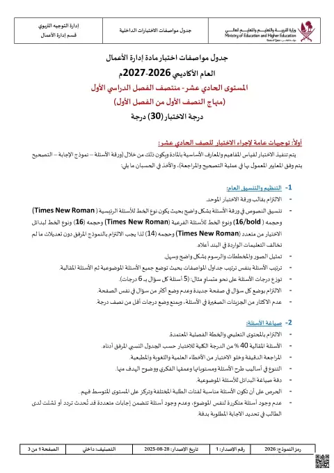 جدول مواصفات اختبار منتصف الفصل الأول