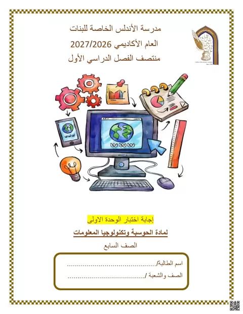 اجابة اختبار الوحدة الأولى لمنتصف الفصل الأول