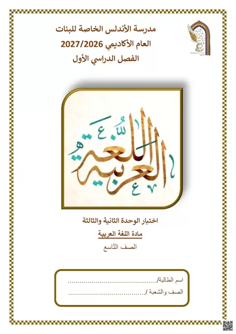 اختبار الوحدة الثانية والثالثة