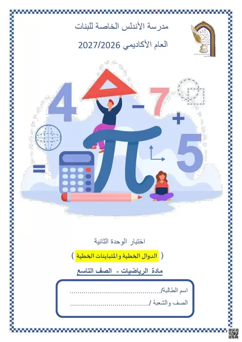 اختبار الوحدة الثانية: الدوال الخطية والمتباينات الخطية