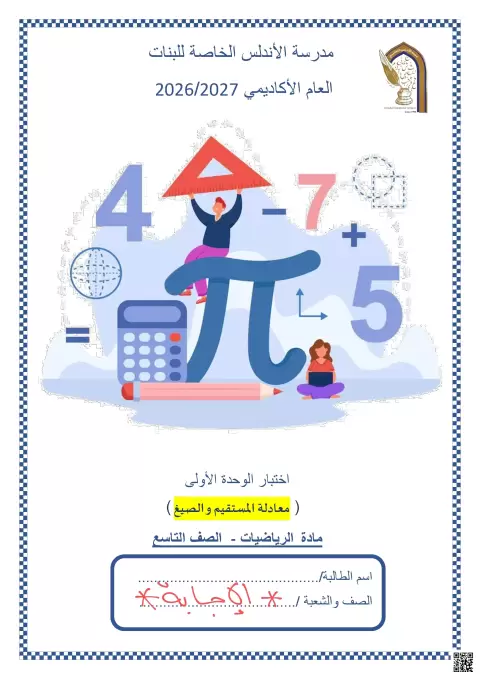 اختبار الوحدة الأولى: معادلة المستقيم والصيغ
