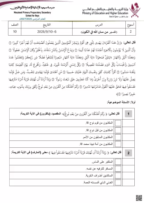تفسير من سنن الله في الكون والتكافل الاجتماعي