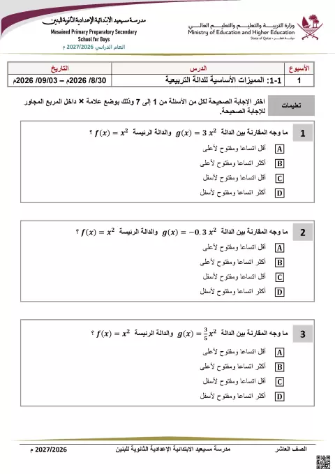 المميزات الأساسية للدالة التربيعية