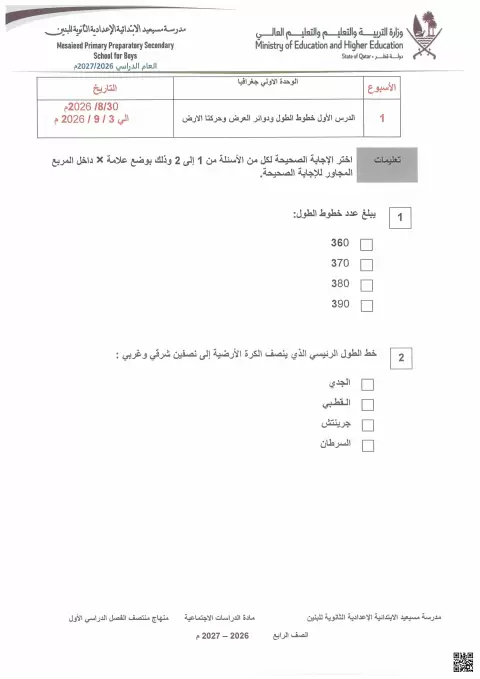 أوراق عمل في الجغرافيا: خطوط الطول ودوائر العرض وحركة الأرض
