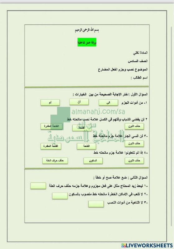 ساحر معالج دقيق اعمال  ورقة عمل تفاعلية لدرس نصب وجزم الفعل المضارع, الصف السادس, لغة عربية, الفصل  الثاني - المناهج السعودية