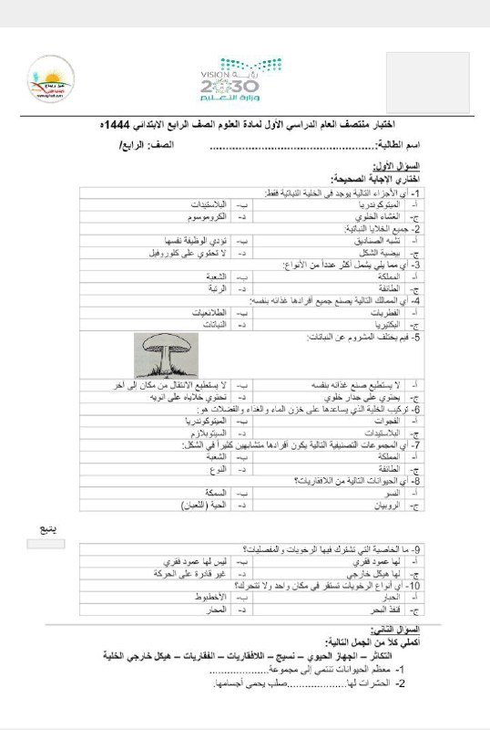 اختبار منتصف العام, الصف الرابع, علوم, الفصل الأول - المناهج السعودية