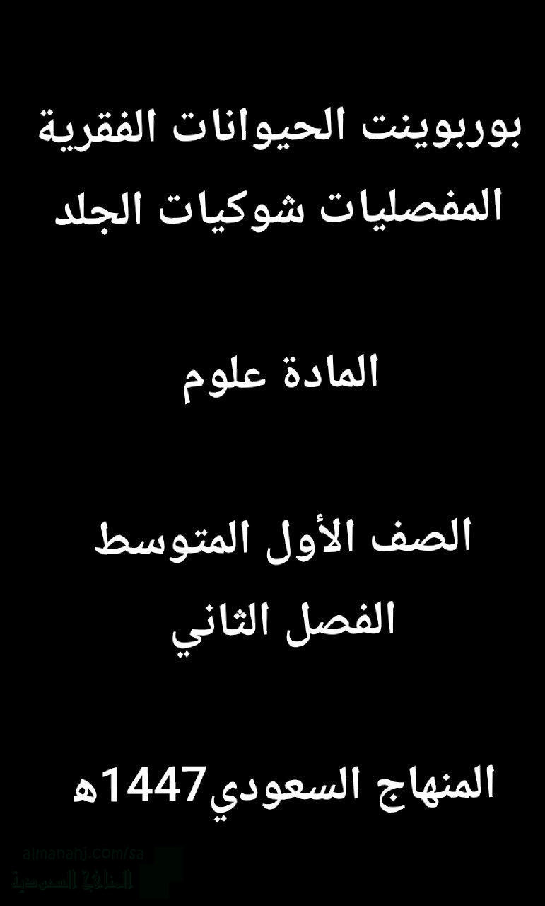 بوربوينت الحيوانات الفقرية المفصليات شوكيات الجلد