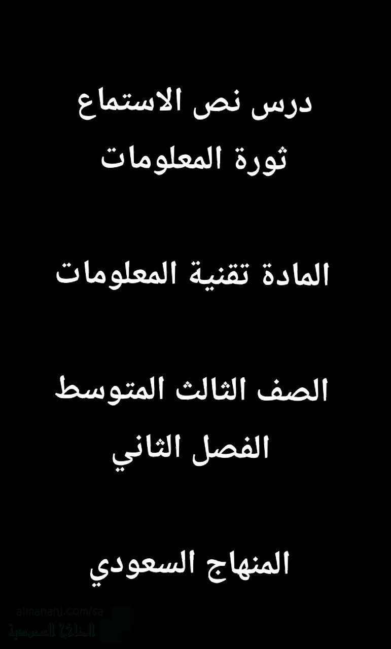 ملخص درس نص الاستماع ثورة المعلومات