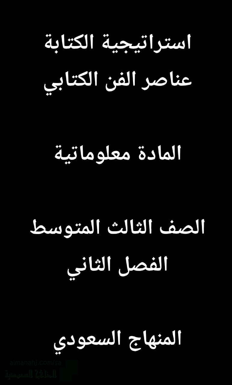 استراتيجية الكتابة عناصر الفن الكتابي