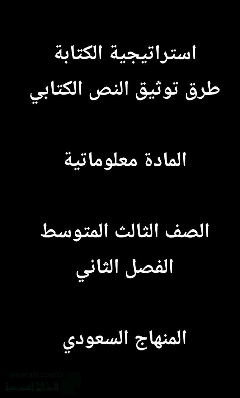 استراتيجية الكتابة طرق توثيق النص الكتابي