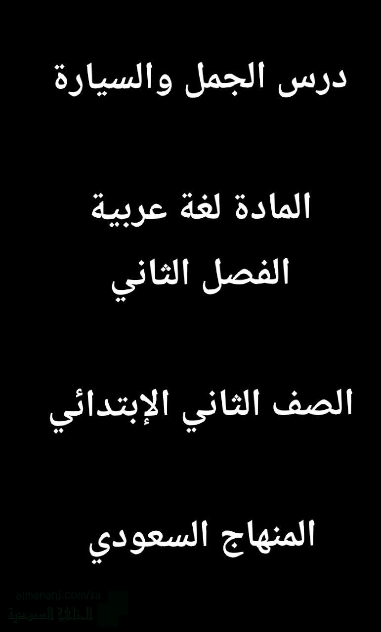 درس الجمل والسيارة