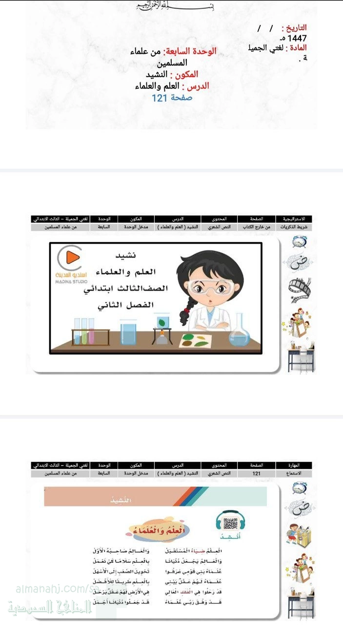 الوحدة السابعة من علماء المسلمين محتوى نشيد العلم والعلماء