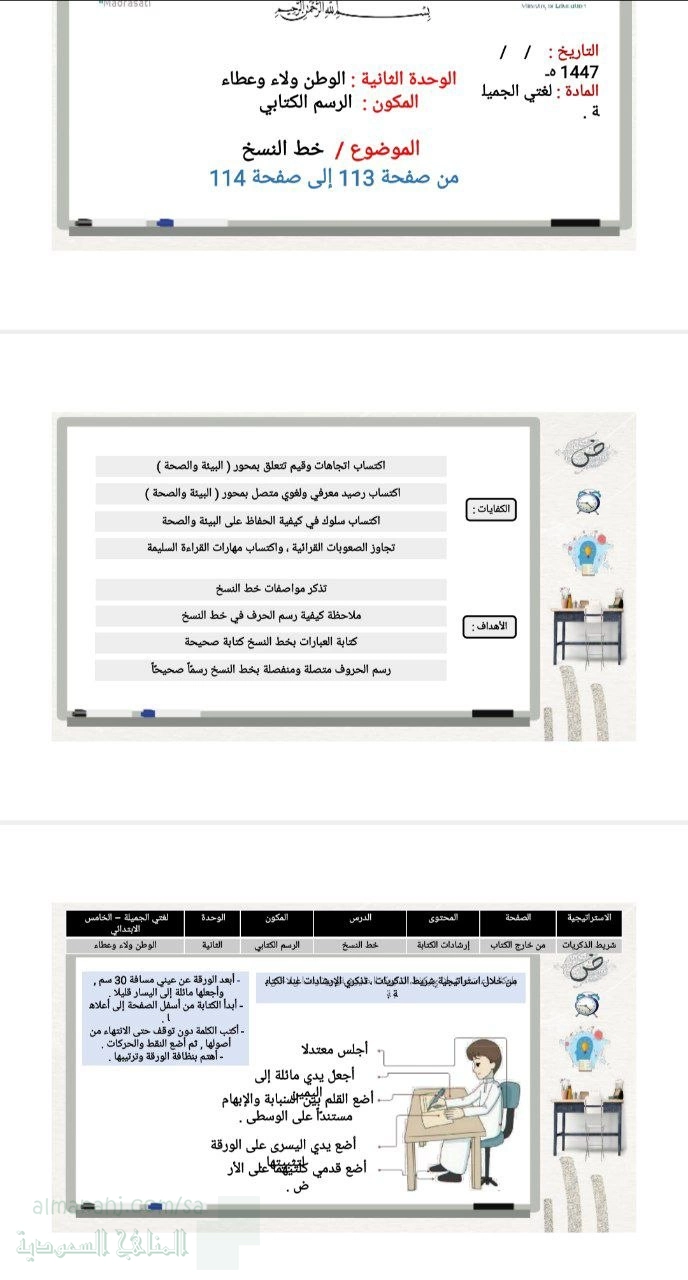 الوحدة الثانية الوطن ولاء وعطاء بنية الرسم الكتابي خط النسخ من ص113 إلى 114