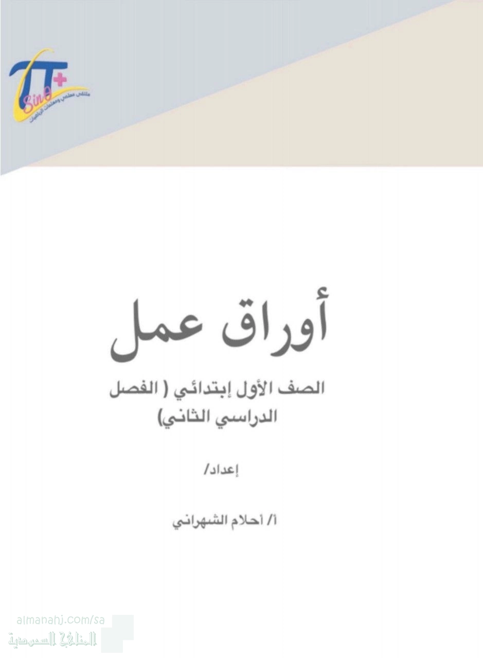 أوراق عمل فصل الطرح وطرائق الجمع والطرح وفصل القيمة المنزلية والقياس