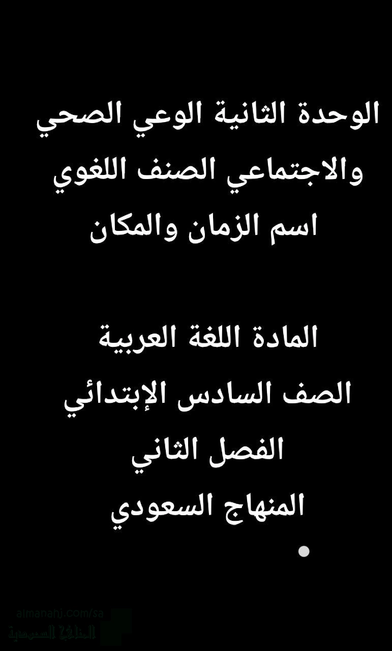 الوحدة الثانية الوعي الصحي والاجتماعي الصنف اللغوي اسم الزمان والمكان