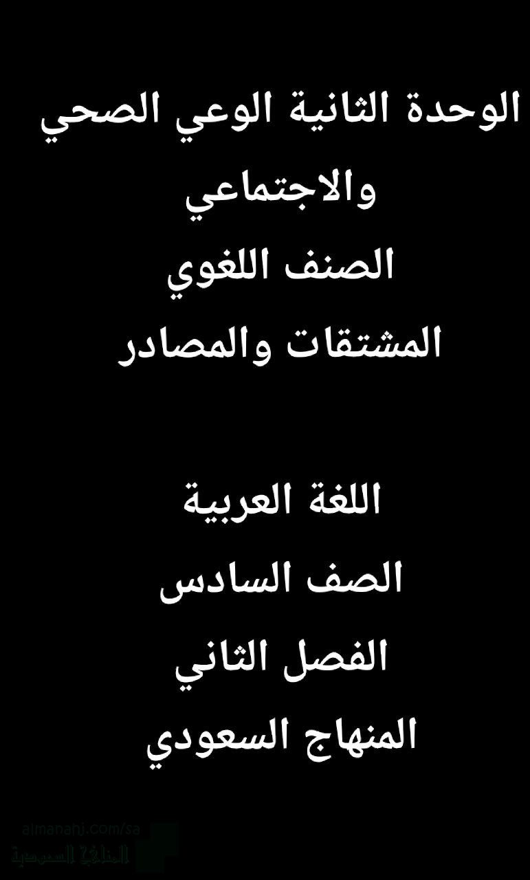 الوحدة الثانية الوعي الصحي والاجتماعي الصنف اللغوي المشتقات والمصادر