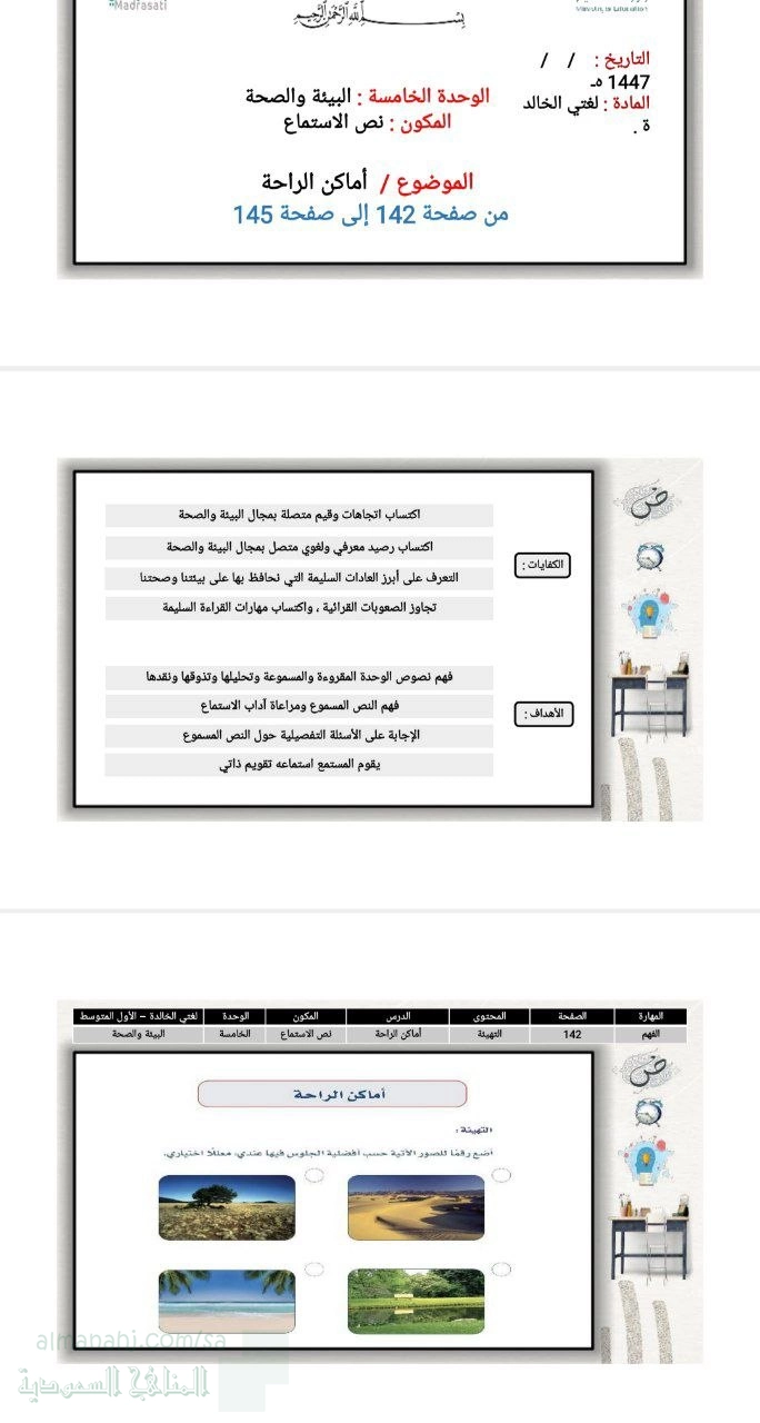 الوحدة السادسة حرف وهوايات نص الاستماع أماكن الراحة من ص142 إلى 145