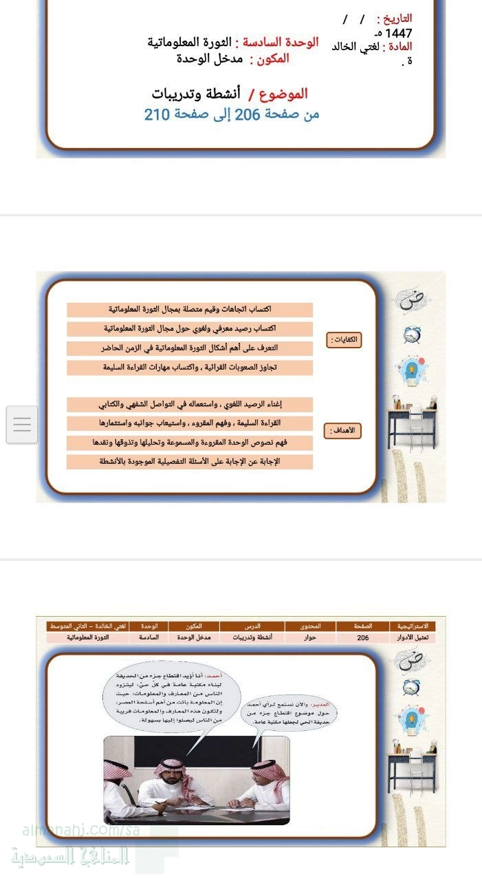 الوحدة السادسة الثورة المعلوماتية مدخل الوحدة أنشطة وتدريبات من ص 206 إلى 210
