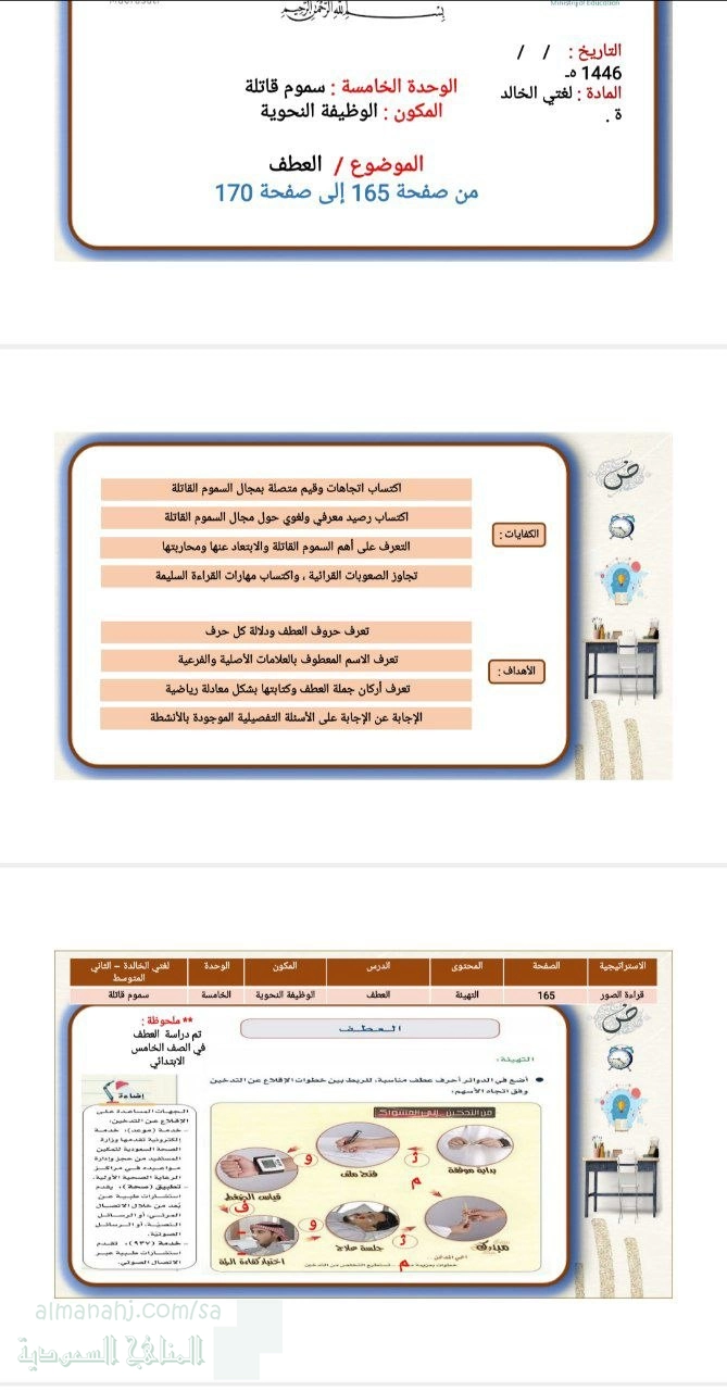 الوحدة الخامسة سموم قاتلة الوظيفة النحوية العطف من ص165 إلى 170
