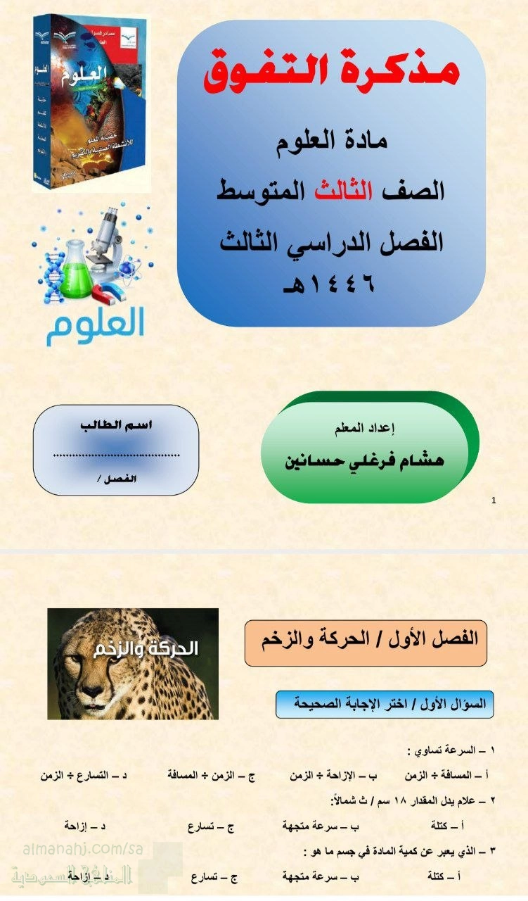 ملخص مذكرة التفوق الفيزياء الأساسية والكهرباء والمغناطيسية ومسائل حسابية 1446ه‍ غير محلول