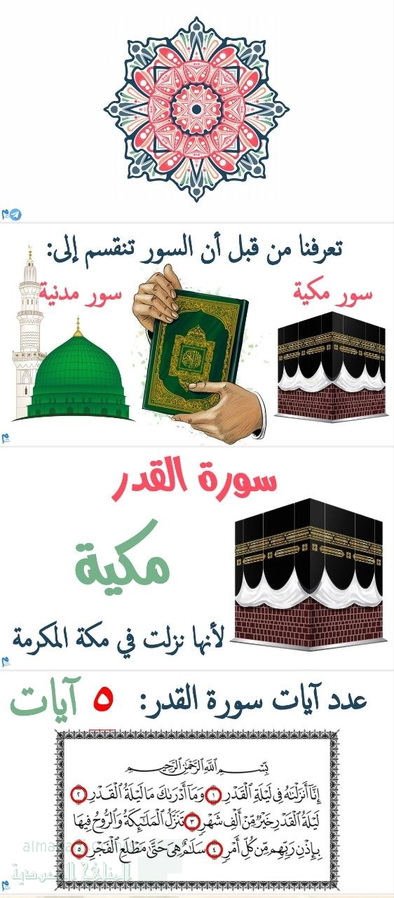 سورة القدر مع الشرح