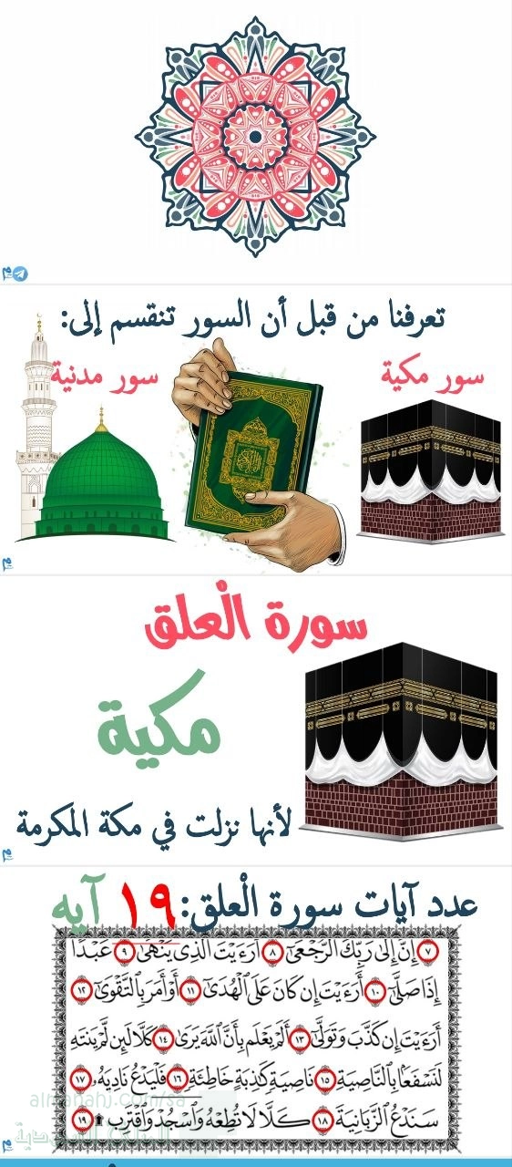 ورقة عمل في تفسير سورة العلق مكية 19 آية نزولها وأسبابها