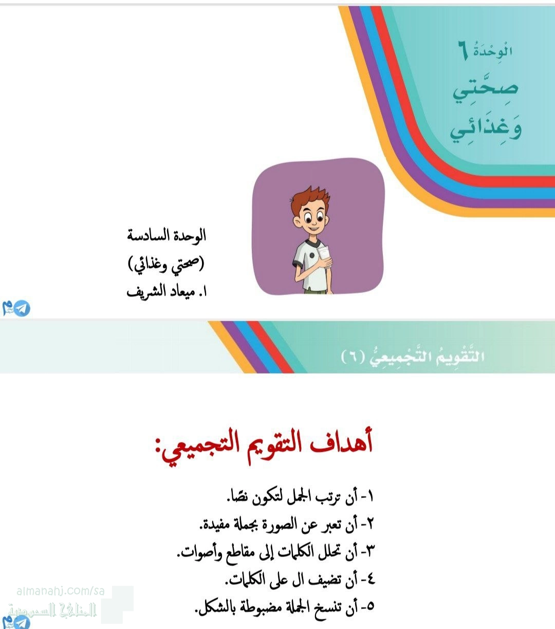 تقويم الوحدة السادسة صحتي وغذائي