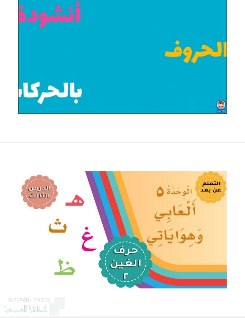 الوحدة الخامسة أنشودة الحروف بالحركات حرف الغين