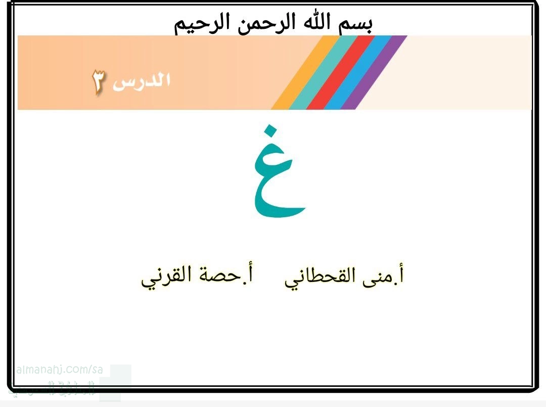 عرض بوربوينت لدرس حرف للغين