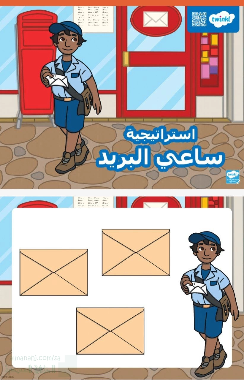 استراتيجية قصة ساعي البريد