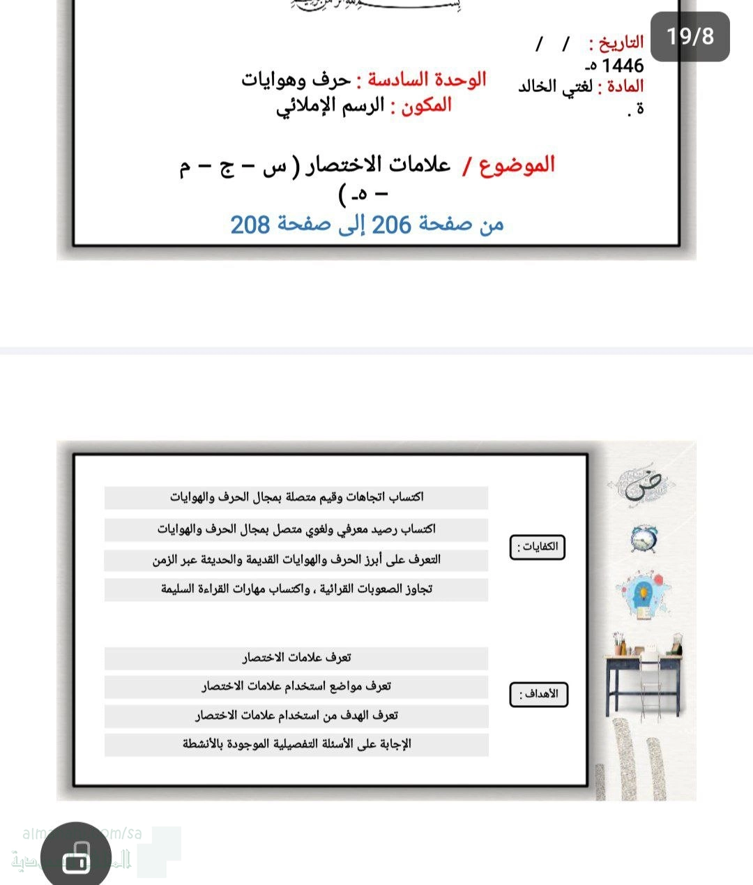الوحدة السادسة حرف وهوايات الرسم الإملائي علامات الاختصار من ص206 إلى 208
