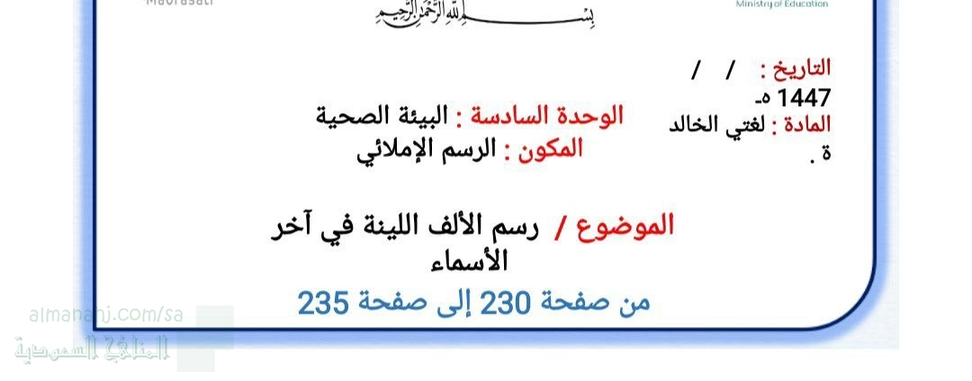 الوحدة السادسة البيئة الصحية الرسم الإملائي رسم الألف اللينة في أخر الأسماء من ص230 إلى 235