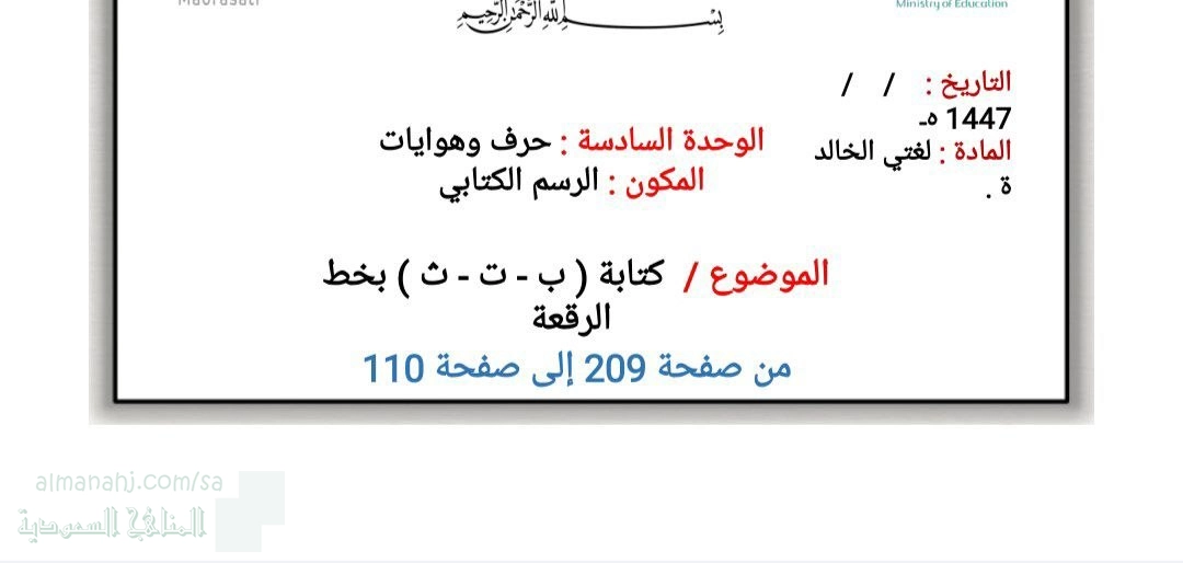 الوحدة السادسة حرف وهوايات الرسم الكتابي كتابة ب ت ث بخط الرقعة من ص209 إلى 210