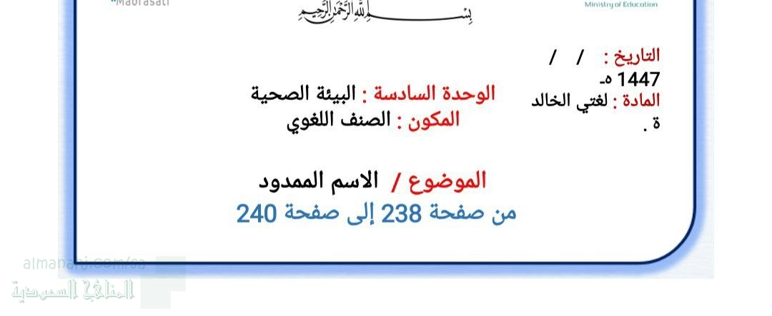 الوحدة السادسة البيئة الصحية الصنف اللغوي الاسم الممدود من ص238 إلى 240